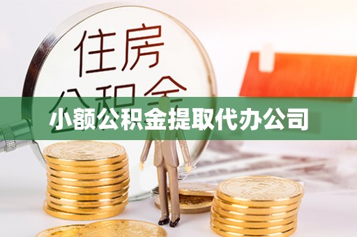 双牌小额公积金提取代办公司