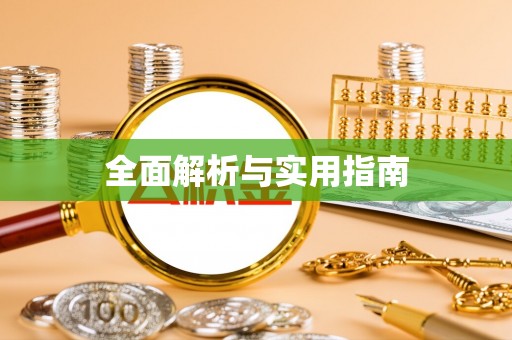 双牌全面解析与实用指南