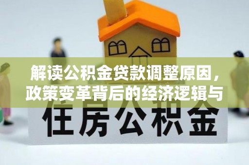 双牌解读公积金贷款调整原因，政策变革背后的经济逻辑与民生影响