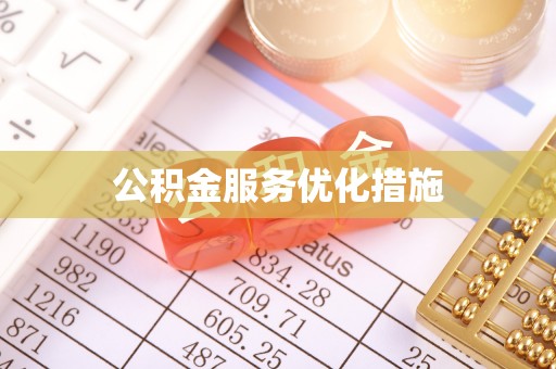双牌公积金服务优化措施