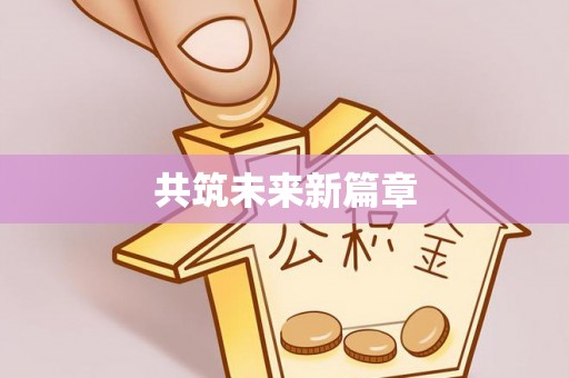 双牌共筑未来新篇章