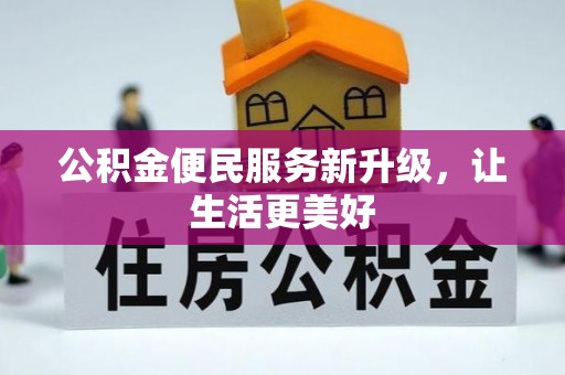 双牌公积金便民服务新升级，让生活更美好
