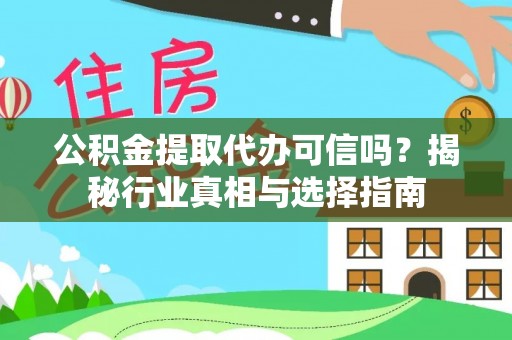 双牌公积金提取代办可信吗？揭秘行业真相与选择指南