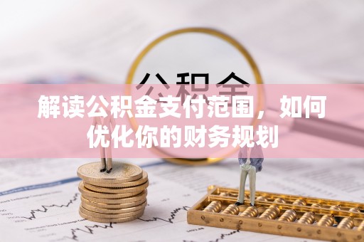 双牌解读公积金支付范围，如何优化你的财务规划