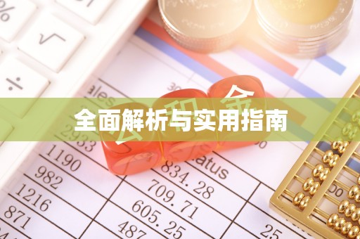 双牌全面解析与实用指南