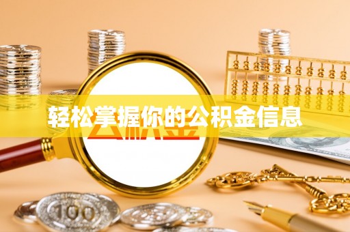 双牌轻松掌握你的公积金信息