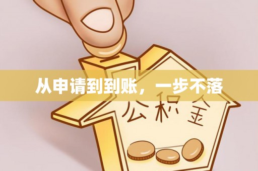 双牌从申请到到账，一步不落