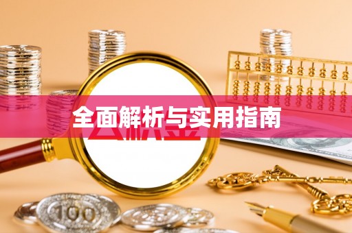双牌全面解析与实用指南