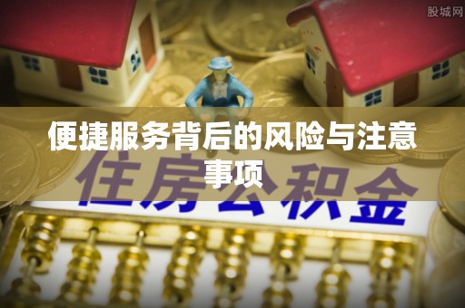 双牌便捷服务背后的风险与注意事项