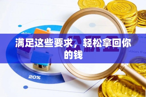 双牌满足这些要求，轻松拿回你的钱