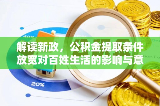 双牌解读新政，公积金提取条件放宽对百姓生活的影响与意义