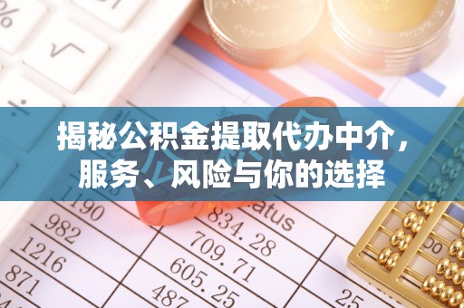 双牌揭秘公积金提取代办中介，服务、风险与你的选择