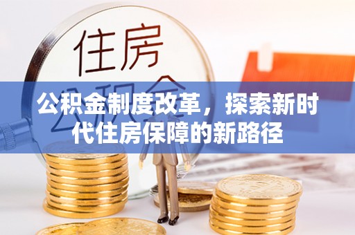 双牌公积金制度改革，探索新时代住房保障的新路径