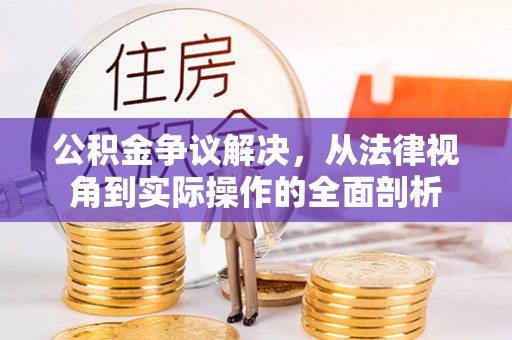 双牌公积金争议解决，从法律视角到实际操作的全面剖析